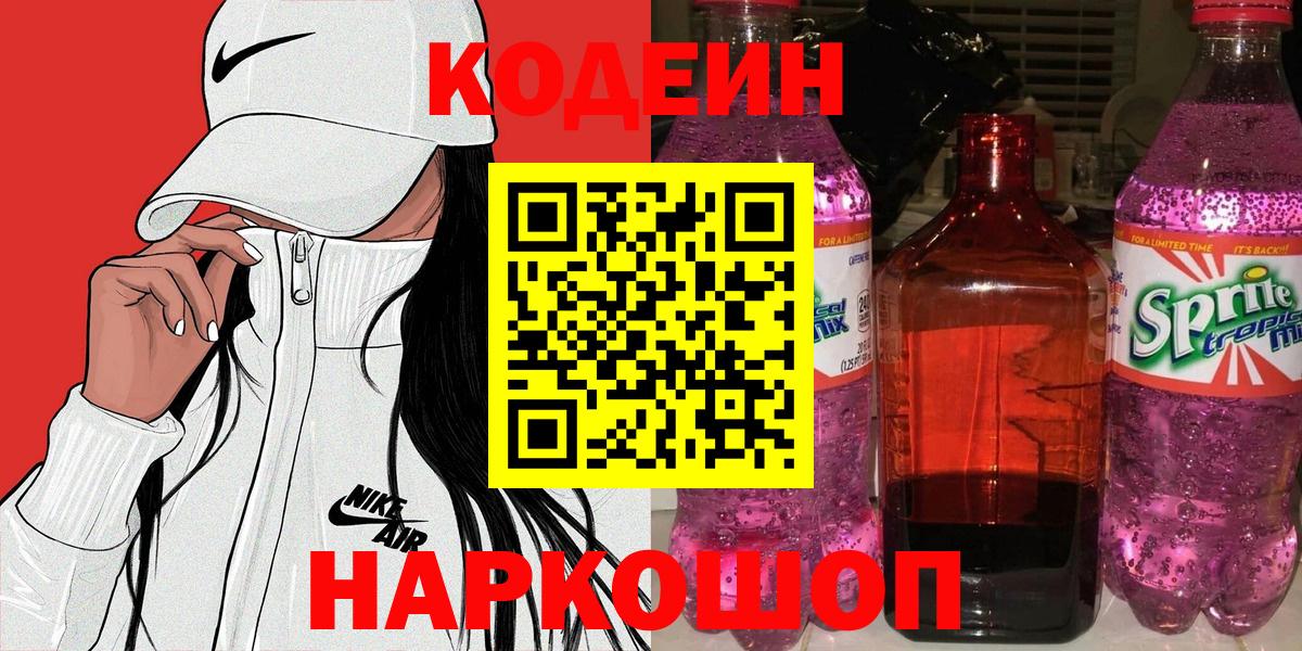 Кодеин Purple Drank Качканар
